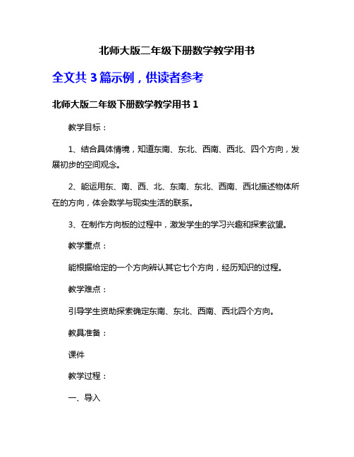 北师大版二年级下册数学教学用书