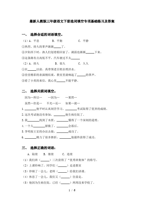 最新人教版三年级语文下册选词填空专项基础练习及答案