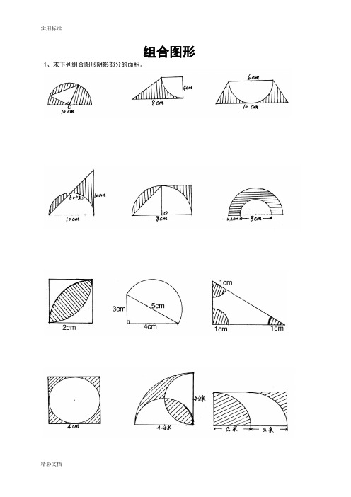 小升初组合图形面积计算