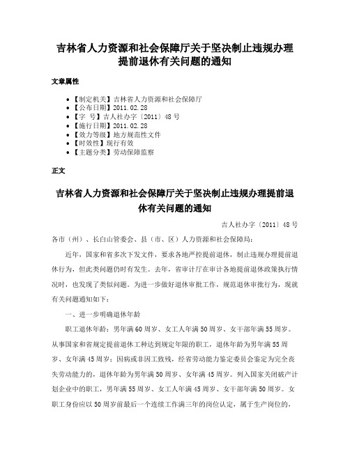 吉林省人力资源和社会保障厅关于坚决制止违规办理提前退休有关问题的通知