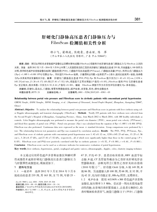 肝硬化门静脉高压患者门静脉压力与FibroScan检测值相关性分析 程小飞