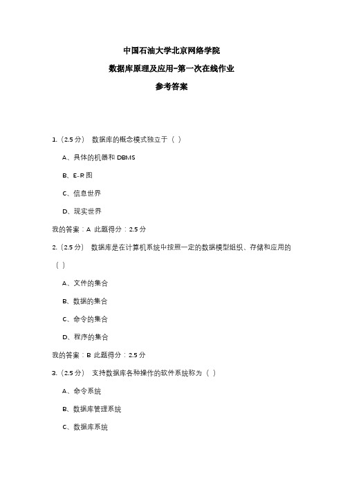 2020年中国石油大学北京网络学院 数据库原理及应用-第一次在线作业 参考答案