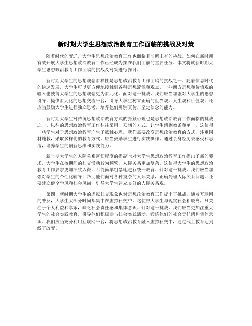 新时期大学生思想政治教育工作面临的挑战及对策