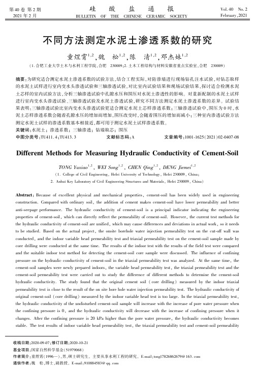 不同方法测定水泥土渗透系数的研究