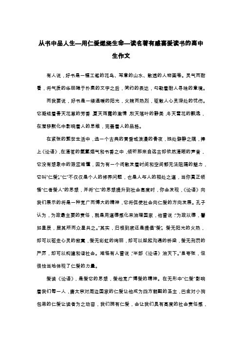 从书中品人生—用仁爱燃烧生命—读名著有感喜爱读书的高中生作文_高三读后感