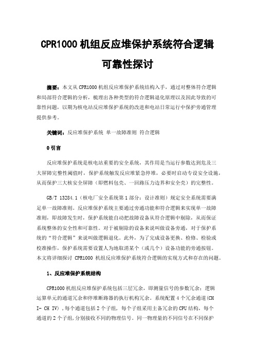 CPR1000机组反应堆保护系统符合逻辑可靠性探讨