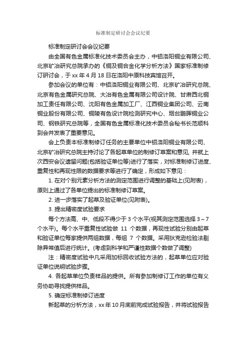 标准制定研讨会会议纪要_会议纪要_