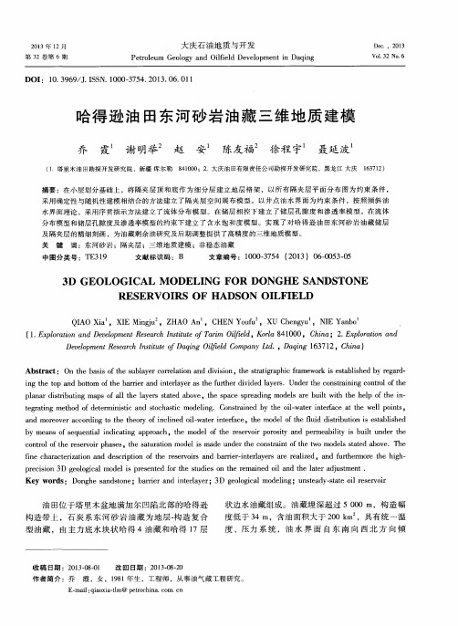 哈得逊油田东河砂岩油藏三维地质建模