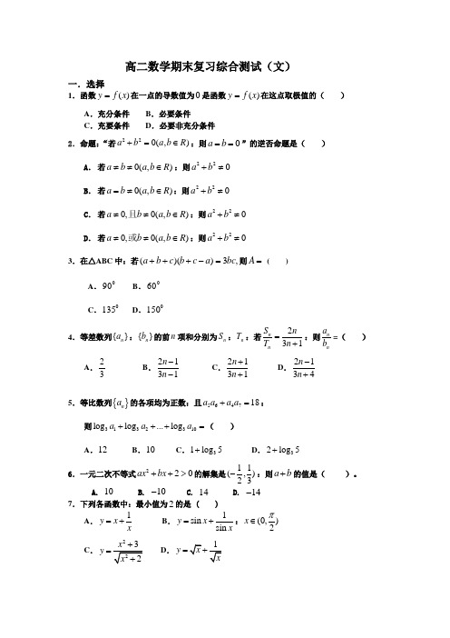 高二数学期末复习题(文科)