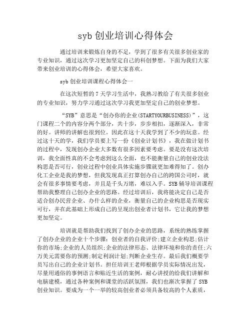 syb创业培训心得体会