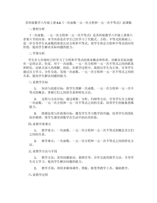 苏科版数学八年级上册6.6《一次函数一元一次方程和一元一次不等式》说课稿