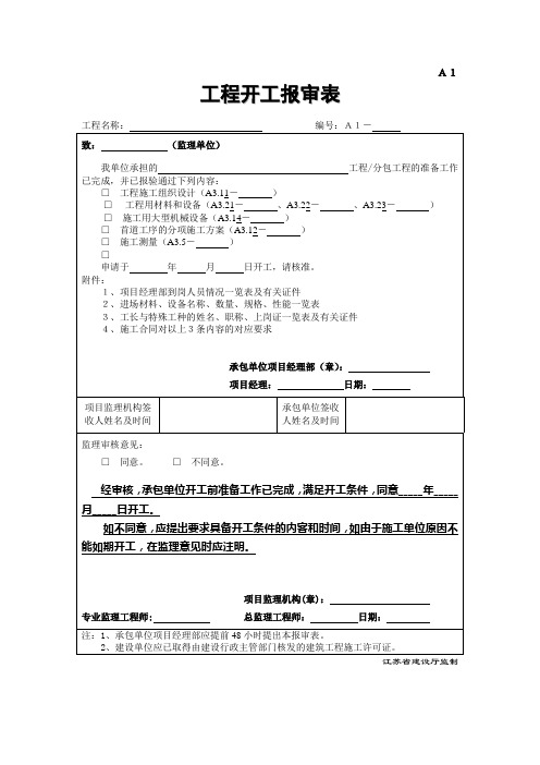 江苏省建设工程施工阶段监理现场用表填写范例