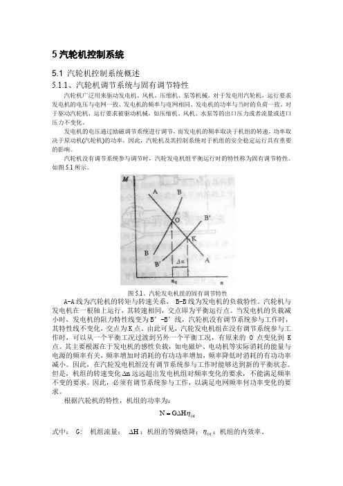 第五章汽轮机控制系统