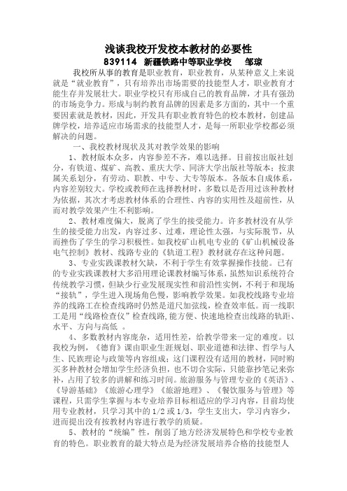 开发校本教材的必要性(邹琼)