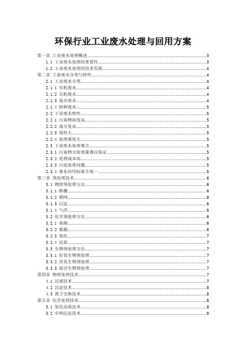 环保行业工业废水处理与回用方案