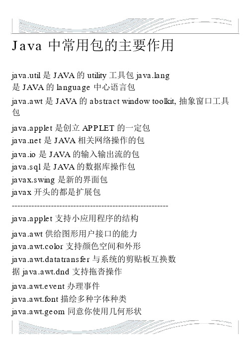 Java中各个包的主要作用