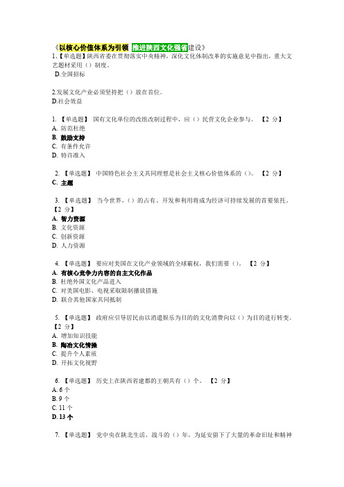 699编号《以核心价值体系为引领推进陕西文化强省建设》试卷1