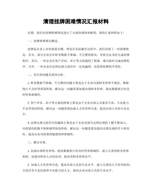 清理挂牌困难情况汇报材料