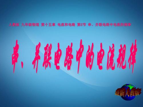 人教版九年级全册 物理课件：《15.5 串、并联电路中电流的规律》课件(共16张PPT)