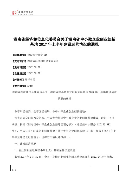 湖南省经济和信息化委员会关于湖南省中小微企业创业创新基地2017