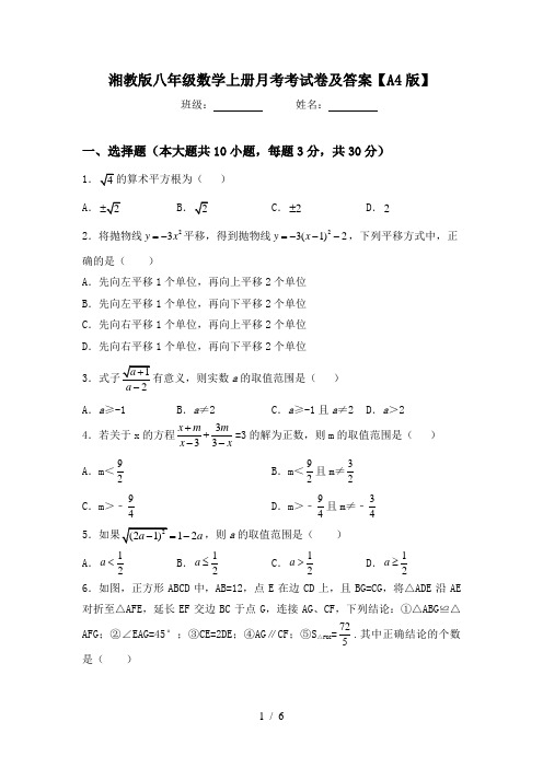 湘教版八年级数学上册月考考试卷及答案【A4版】