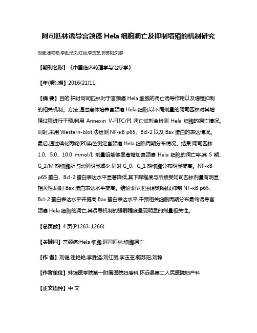 阿司匹林诱导宫颈癌Hela细胞凋亡及抑制增殖的机制研究