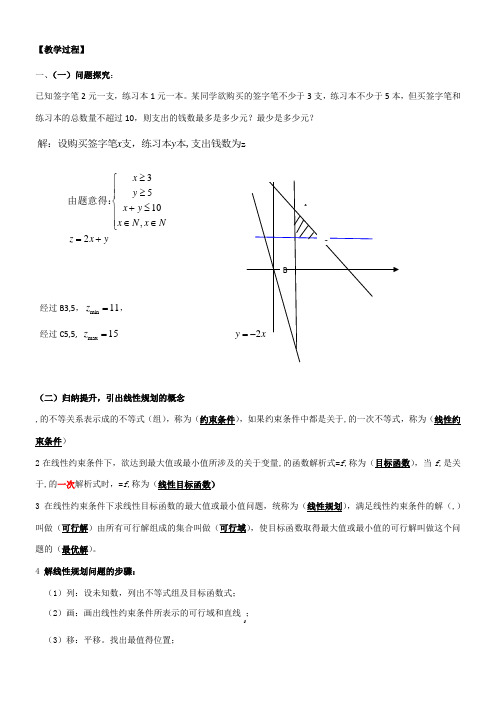 高中数学新人教版B版精品教案《人教版B高中数学必修5 3.5.2 简单线性规划》7