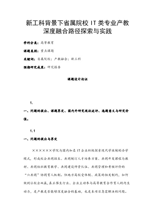 高校课题申报：新工科背景下省属院校IT类专业产教深度融合路径探索与实践