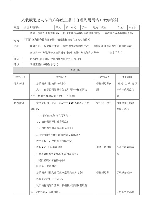 人教版本道德与法治初中八年级的上册的合理利用网络教学设计课件课件.doc