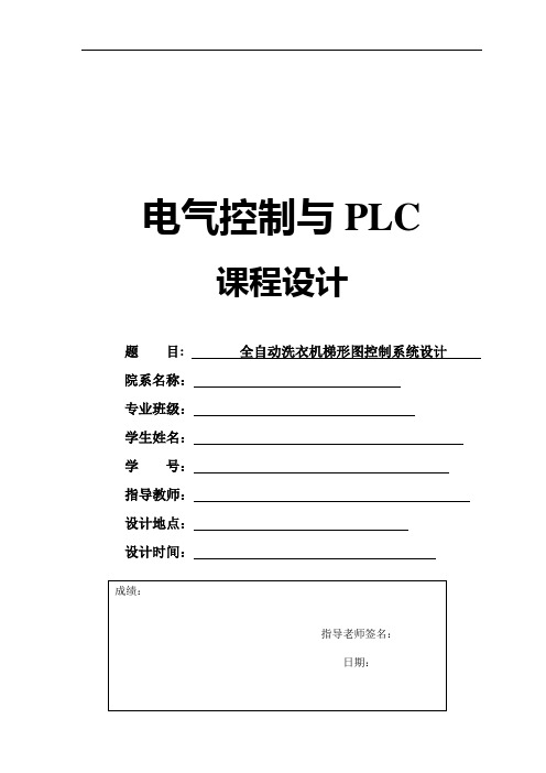 电气控制与PLC课程设计——全自动洗衣机