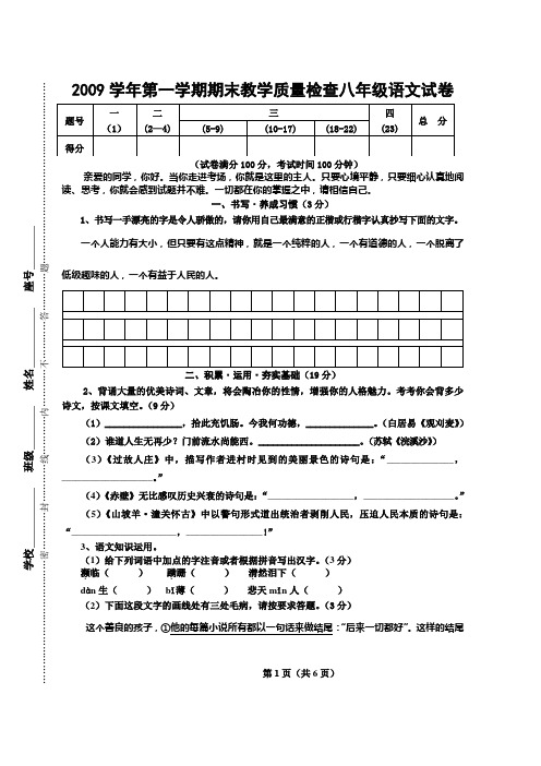 2009学年语文版第一学期期末教学质量检查八年级试卷