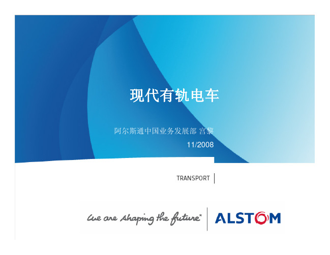 现代有轨电车 阿尔斯通