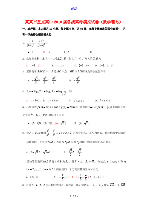 重庆市重点高中2010届高三数学备战高考模拟试卷(理七) 人教版