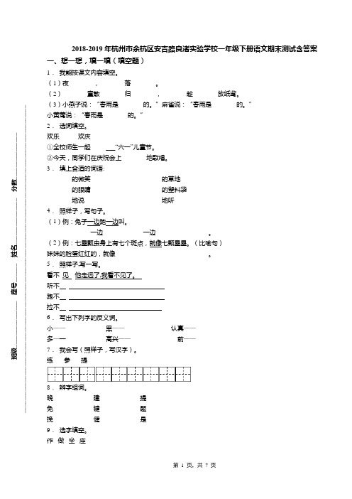 2018-2019年杭州市余杭区安吉路良渚实验学校一年级下册语文期末测试含答案