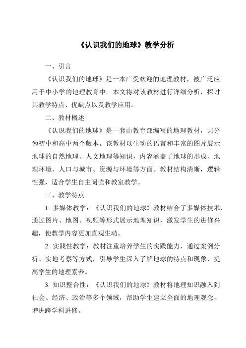 《认识我们的地球》核心素养目标教学设计、教材分析与教学反思-2023-2024学年科学人教版2001