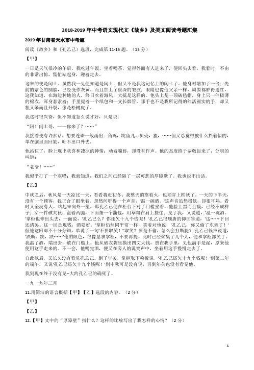 2018-2019年中考语文现代文《故乡》及类文阅读考题汇集附答案解析