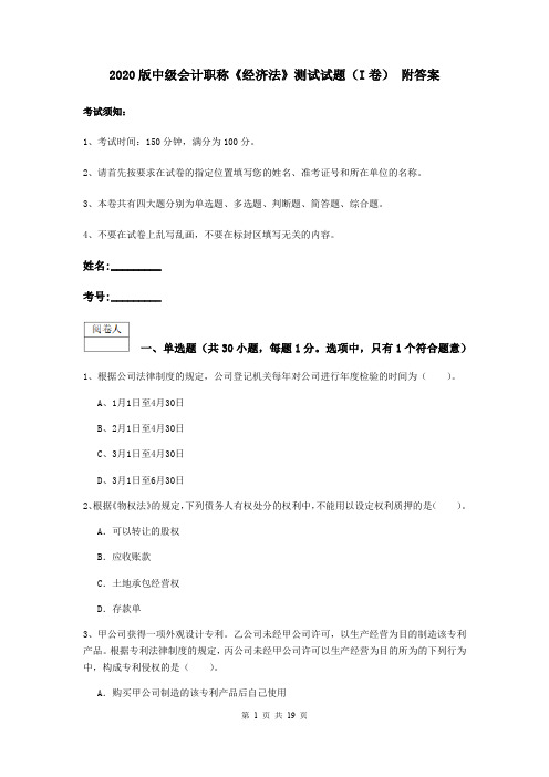 2020版中级会计职称《经济法》测试试题(I卷) 附答案