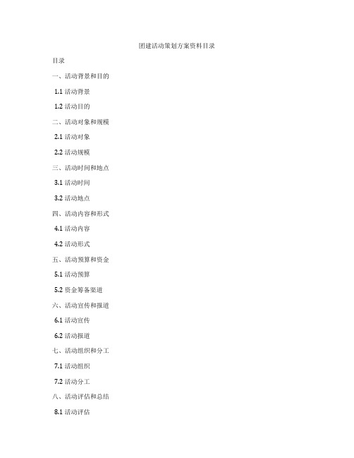 团建活动策划方案资料目录