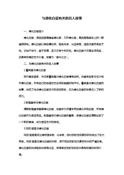 与德化白瓷有关的名人故事