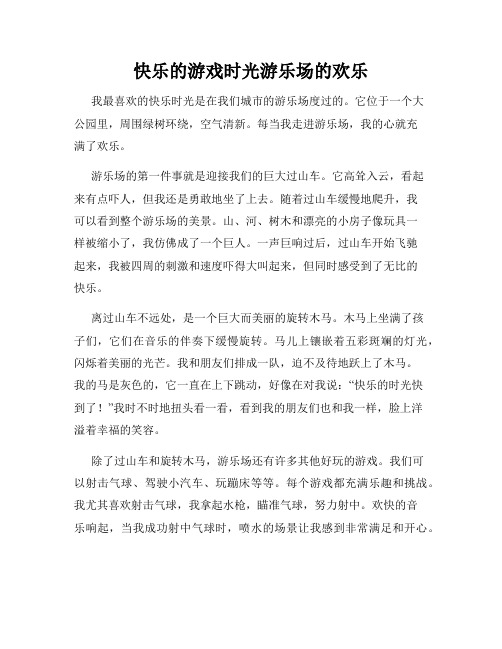 小学三年级作文这儿真美范文快乐的游戏时光游乐场的欢乐