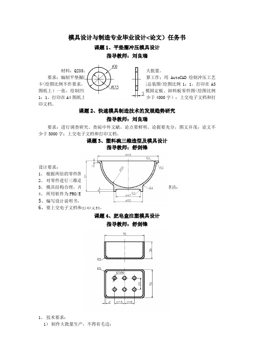 模具设计与制造专业毕业设计(论文)任务书