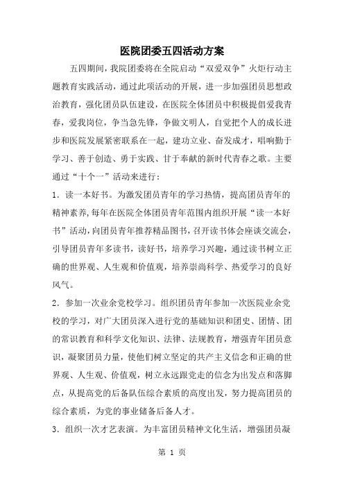 医院团委五四活动方案-3页word资料