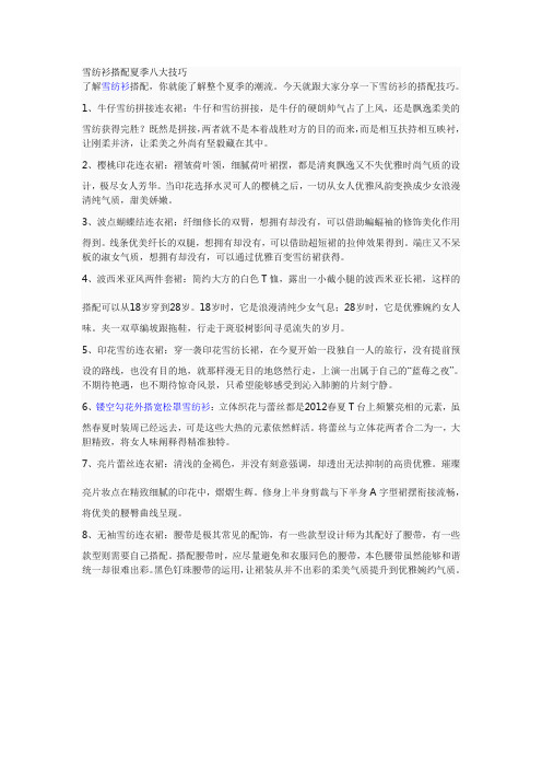 雪纺衫搭配夏季八大技巧