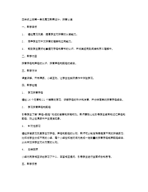 四年级上册第一单元复习教案设计：拼音认读