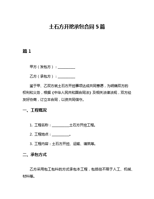 土石方开挖承包合同5篇