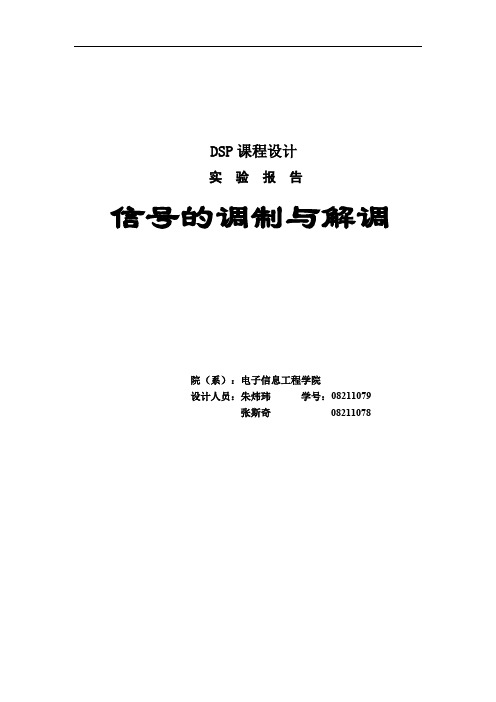 DSP课程设计调制解调实验报告