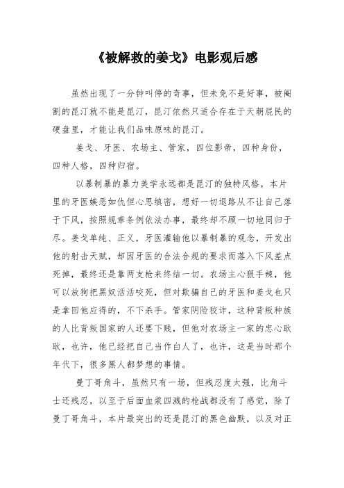 《被解救的姜戈》电影观后感