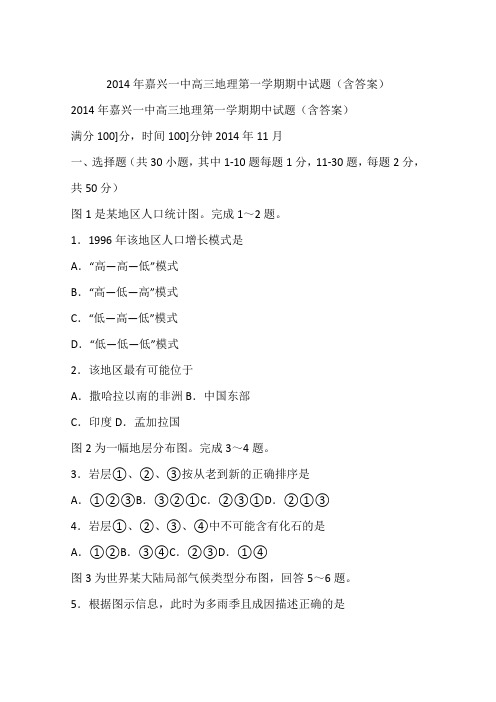 2014年嘉兴一中高三地理第一学期期中试题(含答案)