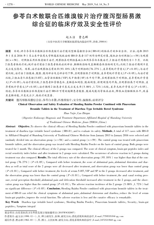 参苓白术散联合匹维溴铵片治疗腹泻型肠易激综合征的临床疗效及安