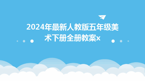 2024版年最新人教版五年级美术下册全册教案x